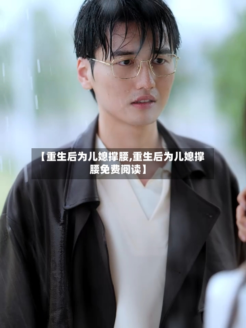 【重生后为儿媳撑腰,重生后为儿媳撑腰免费阅读】-第2张图片
