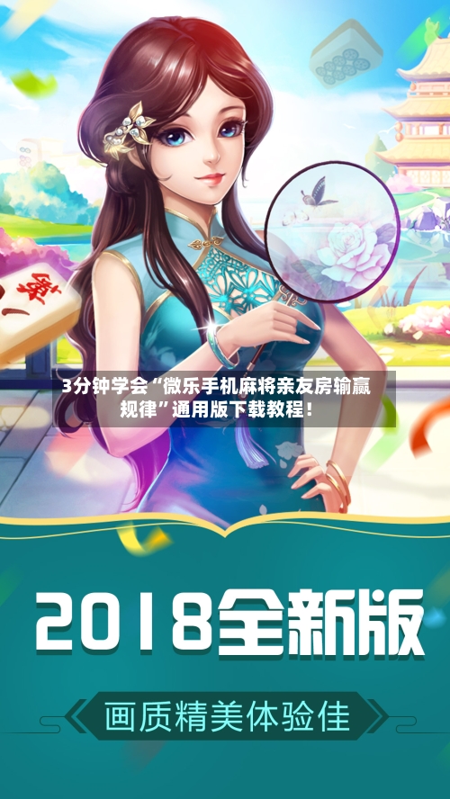 3分钟学会“微乐手机麻将亲友房输赢规律”通用版下载教程！