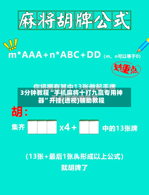 3分钟教程“手机麻将十打九赢专用神器	”开挂(透视)辅助教程-第3张图片