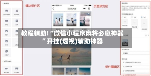 教程辅助!“微信小程序麻将必赢神器	”开挂(透视)辅助神器-第3张图片