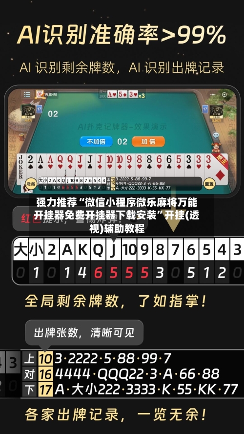 强力推荐“微信小程序微乐麻将万能开挂器免费开挂器下载安装”开挂(透视)辅助教程-第3张图片