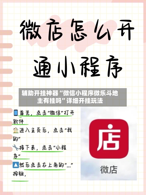 辅助开挂神器“微信小程序微乐斗地主有挂吗”详细开挂玩法-第2张图片