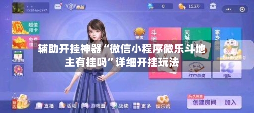 辅助开挂神器“微信小程序微乐斗地主有挂吗”详细开挂玩法-第3张图片