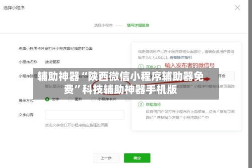 辅助神器“陕西微信小程序辅助器免费”科技辅助神器手机版-第2张图片