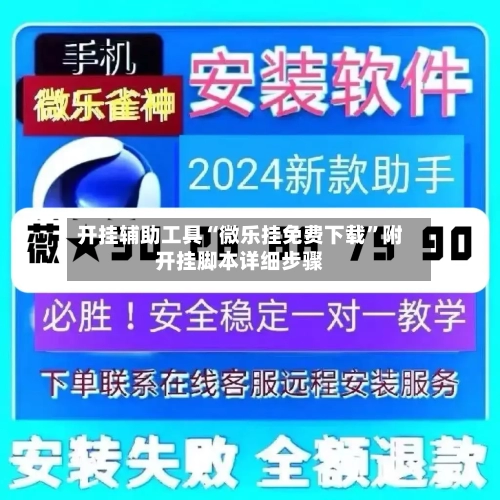 开挂辅助工具“微乐挂免费下载”附开挂脚本详细步骤