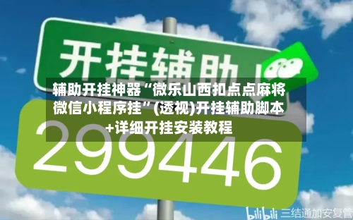 辅助开挂神器“微乐山西扣点点麻将微信小程序挂”(透视)开挂辅助脚本+详细开挂安装教程