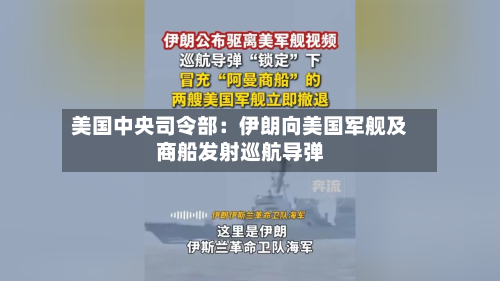 美国中央司令部：伊朗向美国军舰及商船发射巡航导弹