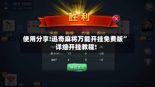 使用分享!迅奇麻将万能开挂免费版”详细开挂教程!-第3张图片