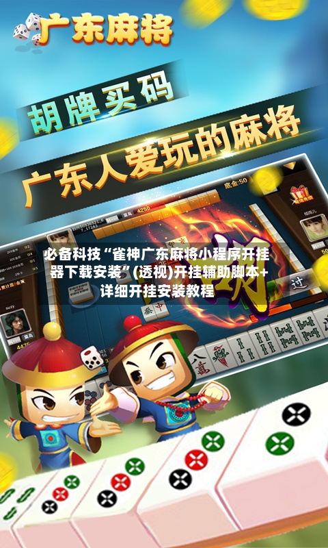 必备科技“雀神广东麻将小程序开挂器下载安装”(透视)开挂辅助脚本+详细开挂安装教程