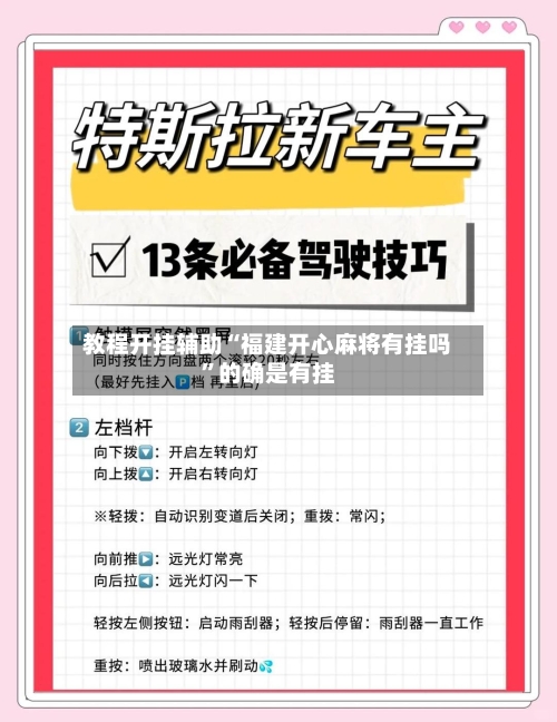 教程开挂辅助“福建开心麻将有挂吗”的确是有挂