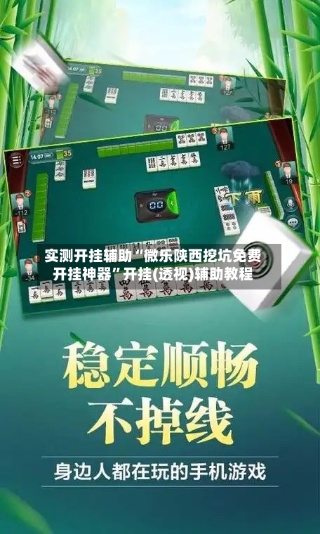 实测开挂辅助“微乐陕西挖坑免费开挂神器”开挂(透视)辅助教程