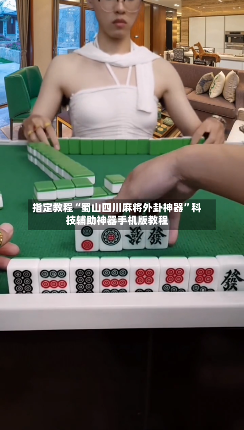 指定教程“蜀山四川麻将外卦神器”科技辅助神器手机版教程-第3张图片