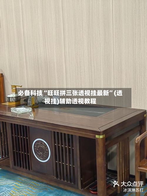 必备科技“旺旺拼三张透视挂最新”(透视挂)辅助透视教程