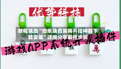 教程辅助“微乐陕西麻将开挂神器下载安装”详细分享装挂步骤