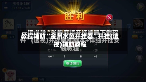 教程辅助“金州水鱼开挂器”开挂(透视)辅助教程-第2张图片