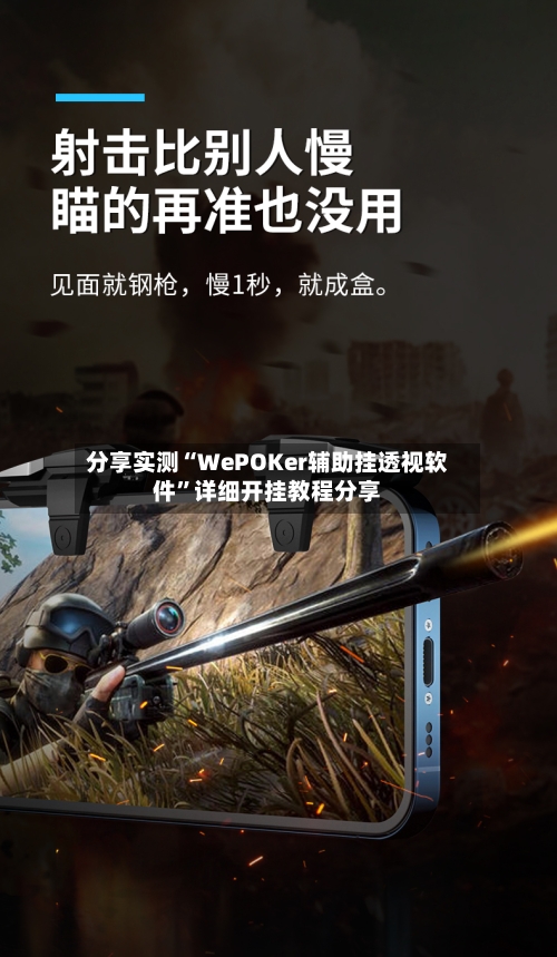 分享实测“WePOKer辅助挂透视软件”详细开挂教程分享