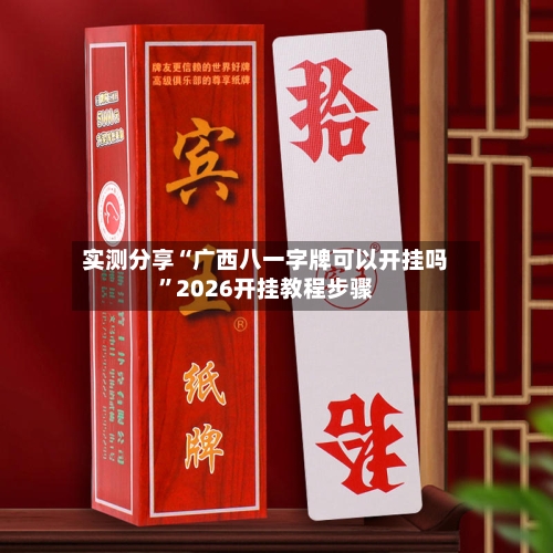 实测分享“广西八一字牌可以开挂吗	”2026开挂教程步骤-第2张图片