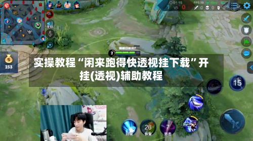 实操教程“闲来跑得快透视挂下载	”开挂(透视)辅助教程-第3张图片