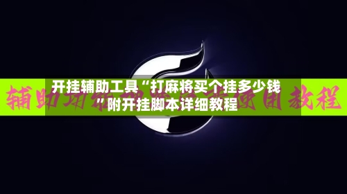 开挂辅助工具“打麻将买个挂多少钱”附开挂脚本详细教程-第2张图片