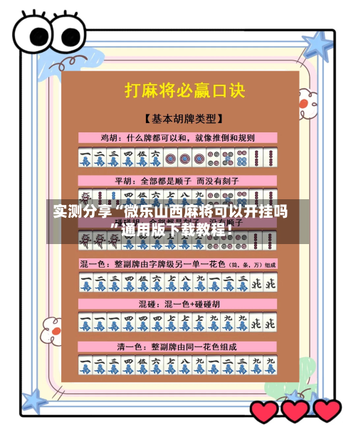 实测分享“微乐山西麻将可以开挂吗	”通用版下载教程！-第2张图片