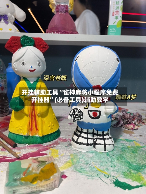开挂辅助工具“雀神麻将小程序免费开挂器”(必备工具)辅助教学