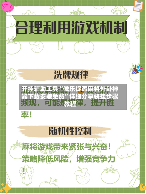 开挂辅助工具“微乐捉鸡麻将外卦神器下载安装免费”详细分享装挂步骤教程