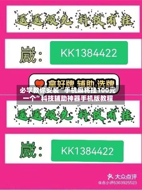 必学教你安装“手机麻将挂100元一个”科技辅助神器手机版教程-第3张图片