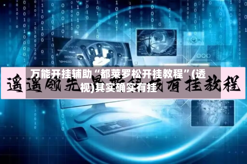 万能开挂辅助“都莱罗松开挂教程”(透视)其实确实有挂-第3张图片
