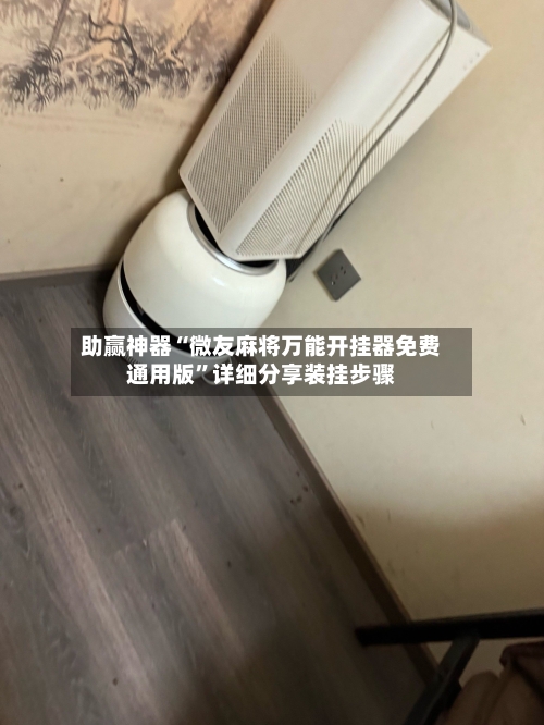 助赢神器“微友麻将万能开挂器免费通用版	”详细分享装挂步骤-第2张图片