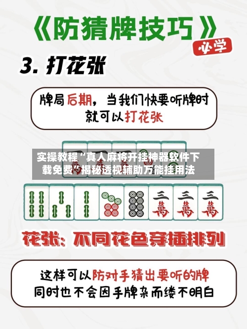 实操教程“真人麻将开挂神器软件下载免费”揭秘透视辅助万能挂用法-第2张图片