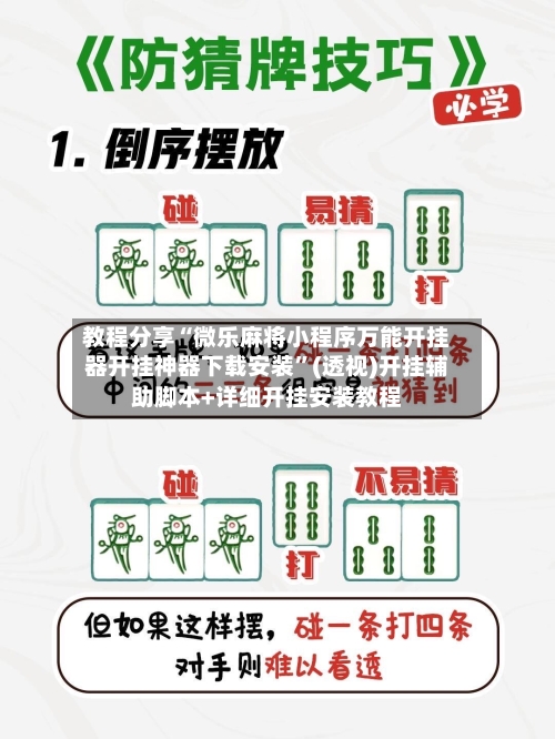 教程分享“微乐麻将小程序万能开挂器开挂神器下载安装”(透视)开挂辅助脚本+详细开挂安装教程-第2张图片