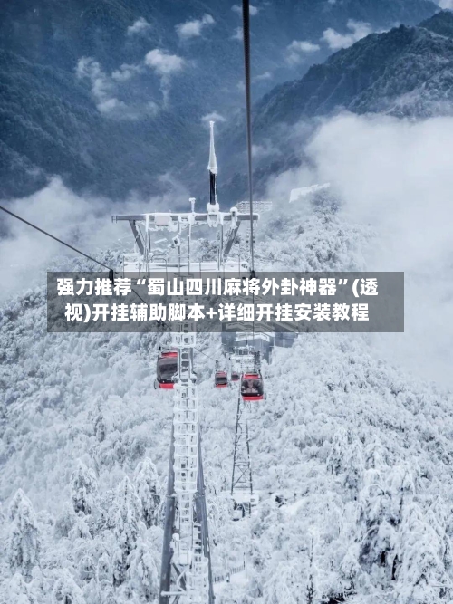 强力推荐“蜀山四川麻将外卦神器”(透视)开挂辅助脚本+详细开挂安装教程