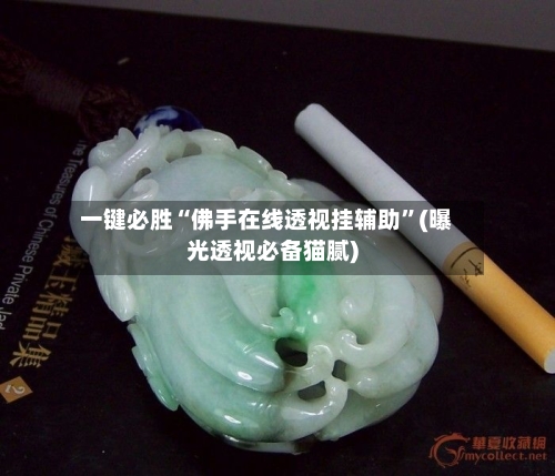 一键必胜“佛手在线透视挂辅助	”(曝光透视必备猫腻)-第3张图片