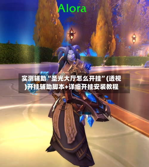 实测辅助“圣光大厅怎么开挂”(透视)开挂辅助脚本+详细开挂安装教程-第3张图片
