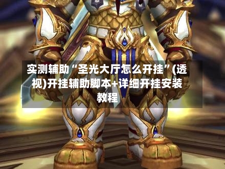 实测辅助“圣光大厅怎么开挂”(透视)开挂辅助脚本+详细开挂安装教程-第2张图片
