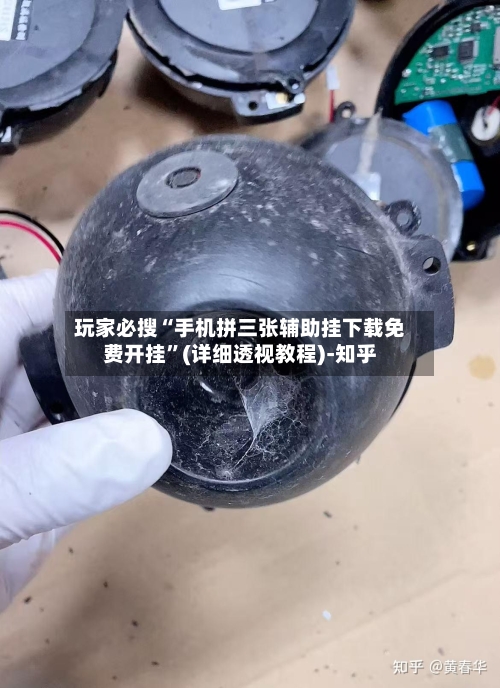玩家必搜“手机拼三张辅助挂下载免费开挂”(详细透视教程)-知乎-第2张图片