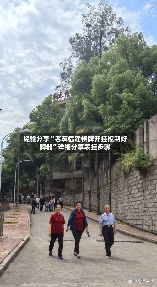 经验分享“老友福建棋牌开挂控制好牌器”详细分享装挂步骤