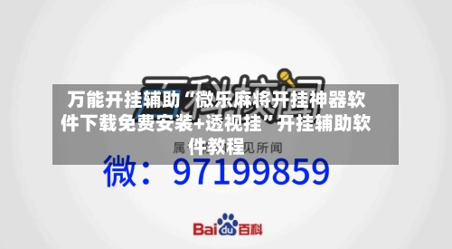 万能开挂辅助“微乐麻将开挂神器软件下载免费安装+透视挂”开挂辅助软件教程-第2张图片
