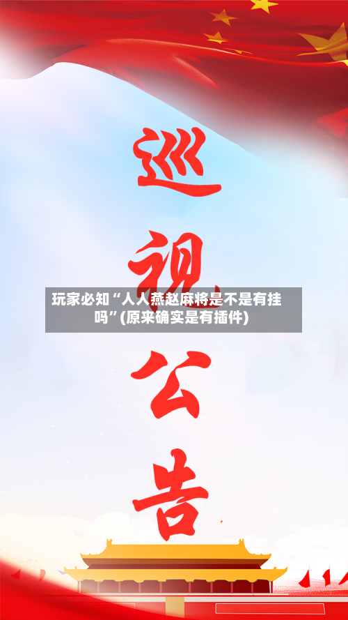 玩家必知“人人燕赵麻将是不是有挂吗”(原来确实是有插件)