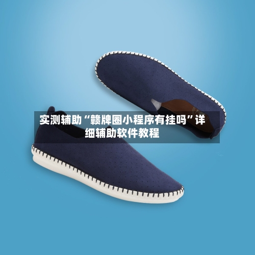 实测辅助“赣牌圈小程序有挂吗”详细辅助软件教程-第2张图片
