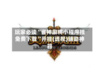 玩家必读“雀神麻将小程序挂免费下载“开挂(透视)辅助神器-第2张图片
