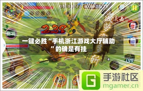 一键必胜“手机浙江游戏大厅辅助	”的确是有挂-第2张图片