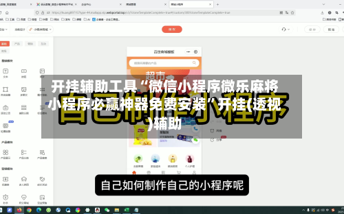 开挂辅助工具“微信小程序微乐麻将小程序必赢神器免费安装	”开挂(透视)辅助-第2张图片