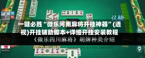 一键必胜“微乐河南麻将开挂神器”(透视)开挂辅助脚本+详细开挂安装教程-第2张图片