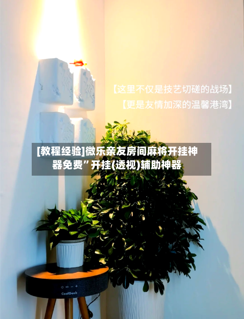 [教程经验]微乐亲友房间麻将开挂神器免费”开挂(透视)辅助神器