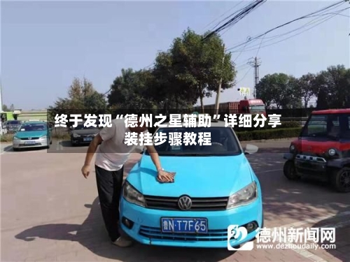 终于发现“德州之星辅助”详细分享装挂步骤教程-第2张图片