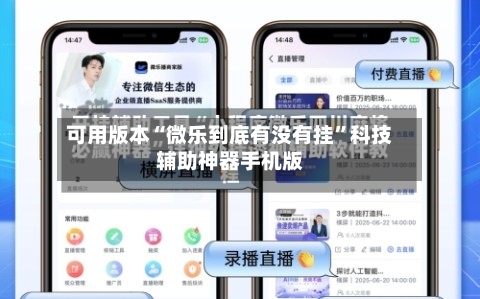 可用版本“微乐到底有没有挂”科技辅助神器手机版