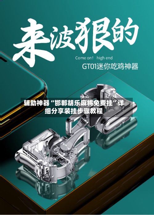 辅助神器“邯郸胡乐麻将免费挂	”详细分享装挂步骤教程-第2张图片