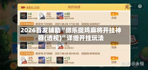 2026首发辅助“微乐捉鸡麻将开挂神器(透视)”详细开挂玩法