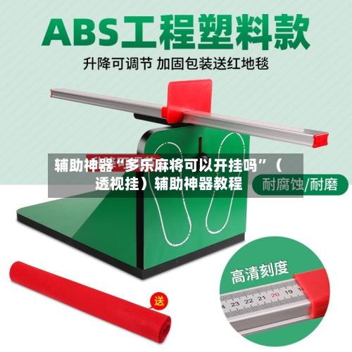 辅助神器“多乐麻将可以开挂吗”（透视挂）辅助神器教程-第2张图片